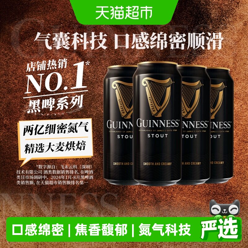 健力士黑啤9.9&deg;P司陶特精酿世涛啤酒440ml*4听尝鲜品鉴装