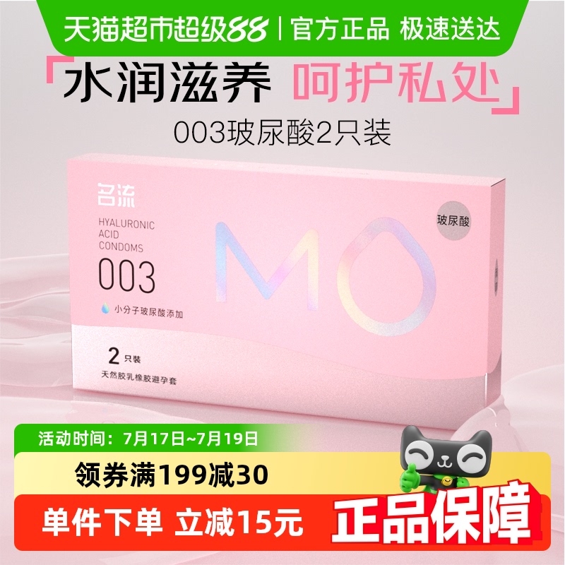 名流MO玻尿酸003超薄避孕套