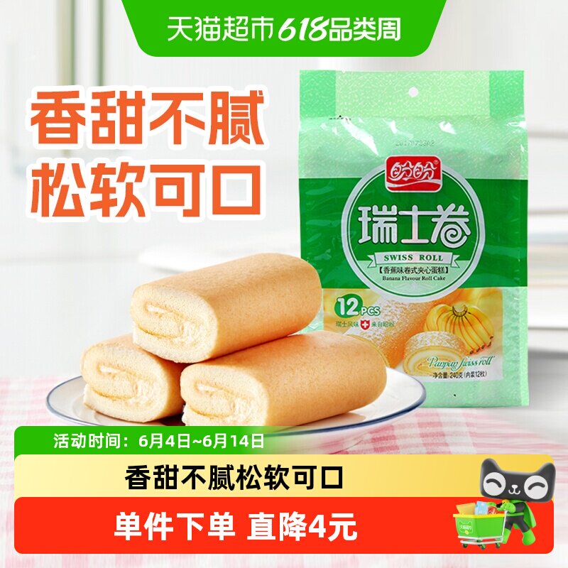 盼盼瑞士卷香蕉味早餐小软口袋面包零食食品营养小吃休闲