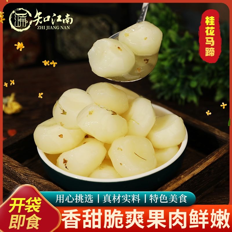 桂花马蹄开袋即食荸荠商用甜品爽口脆凉菜酒店宴席300g每包