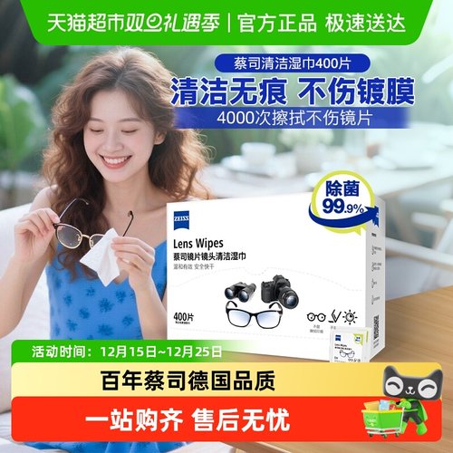 蔡司一次性除菌清洁擦镜纸