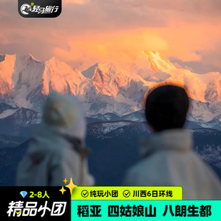 配备制氧机7人小团成都稻城亚丁四姑娘山川西大环线6天跟团游空座
