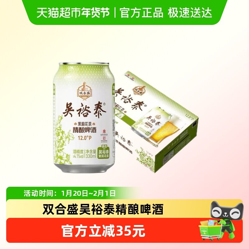 12.0°P双合盛茉莉花茶精酿啤酒（吴裕泰联名）330*24罐,酒类,啤酒,淘宝优惠券,粉丝福利购,淘宝优惠卷