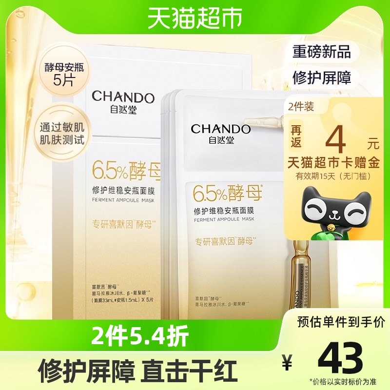 【王一博同款】自然堂酵母安瓶面膜5片喜默因维稳修护舒缓保湿女