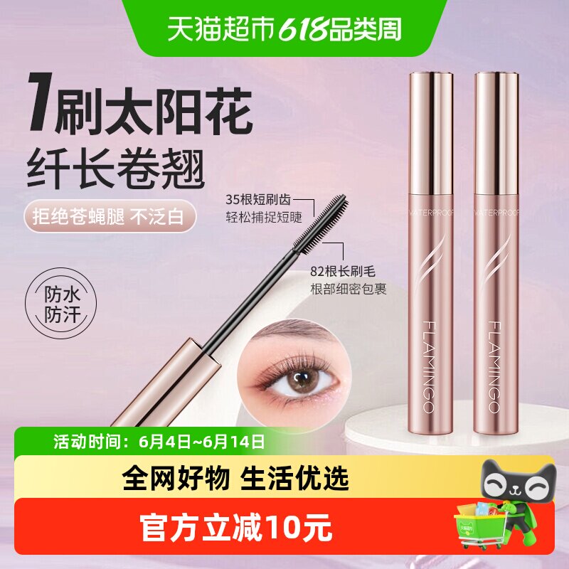 火烈鸟防水加密加长不易晕染太阳花睫毛膏纤长卷翘含纤维不易塌