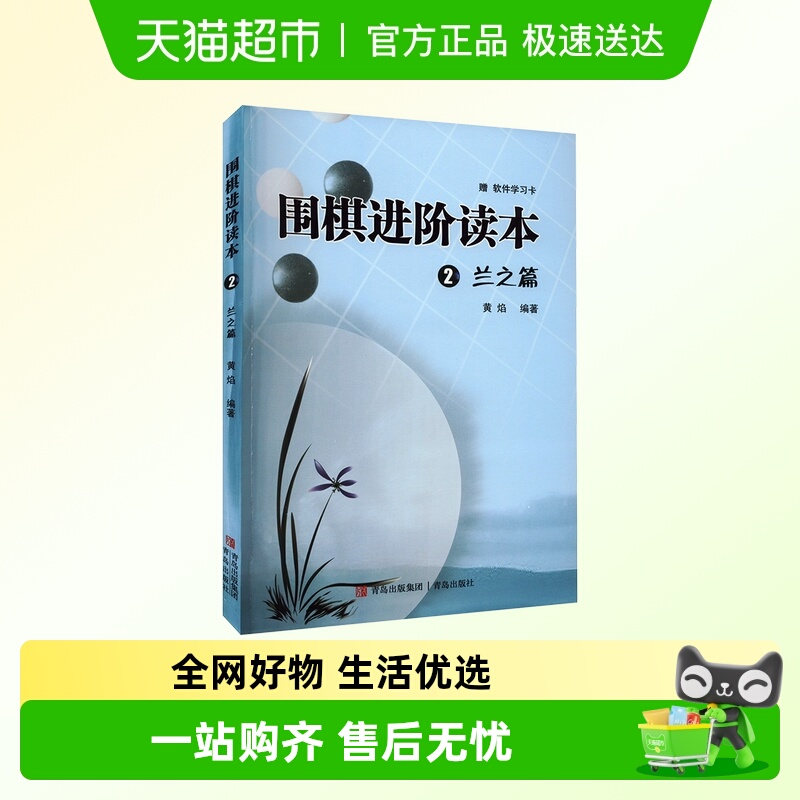 围棋进阶读本 2 兰之篇