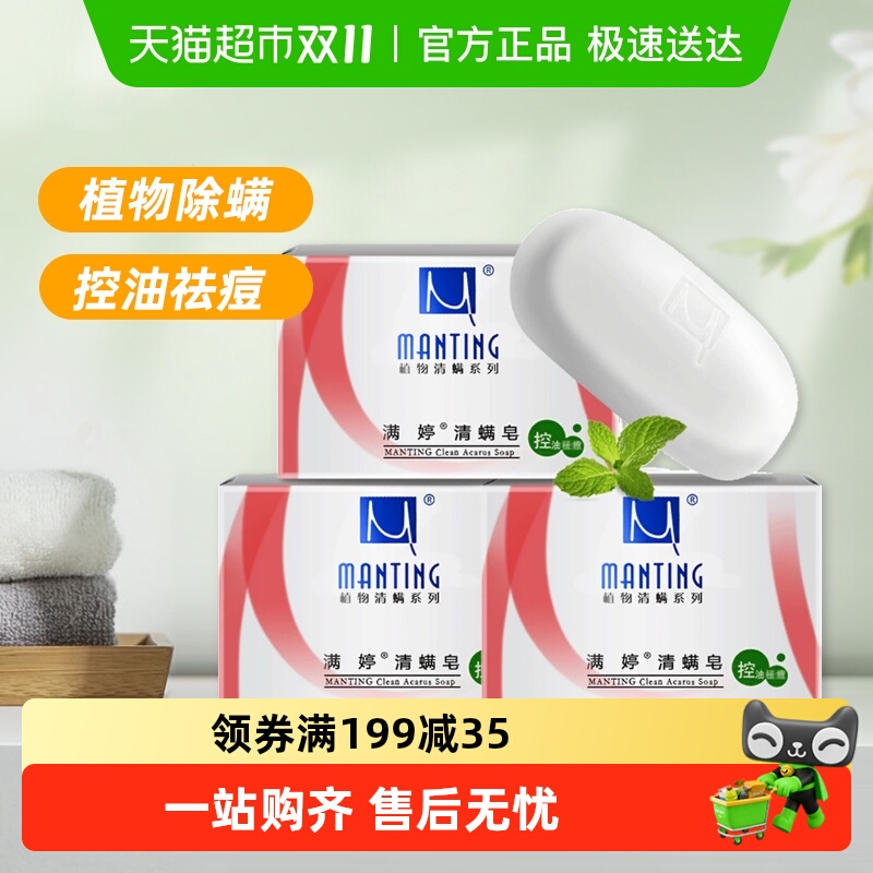 满婷祛痘控油抑菌去螨虫除螨皂