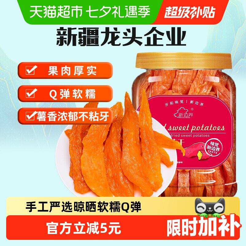 新边界红薯干地瓜干400g农家自制零食小番薯条非带皮干果特产