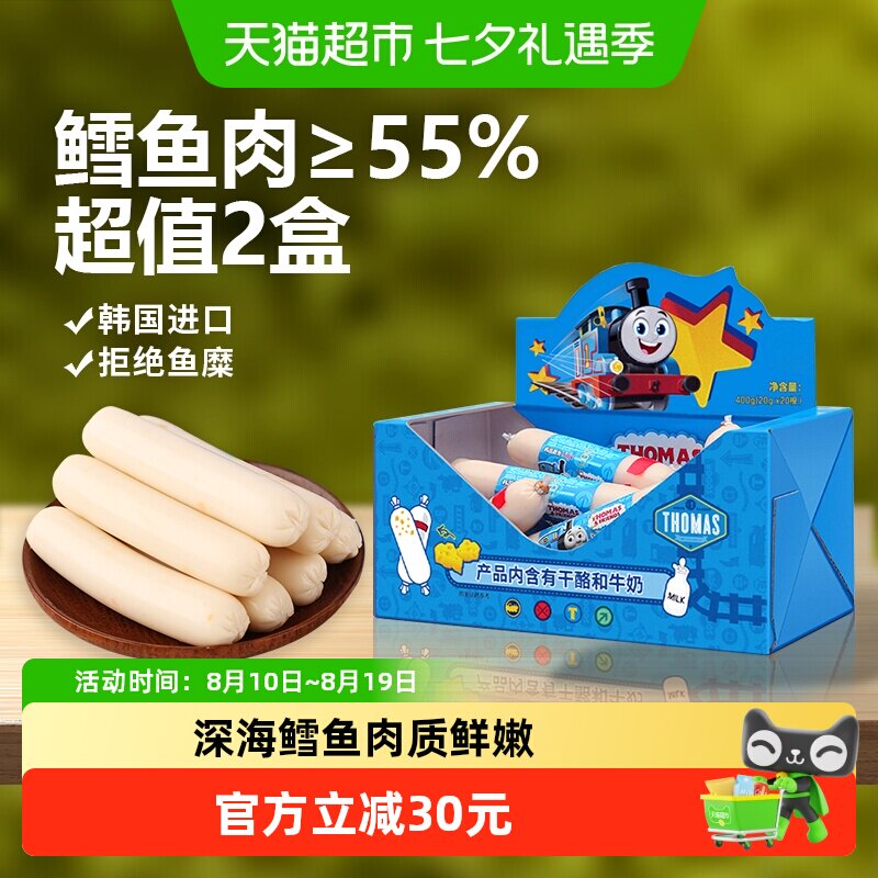 韩国进口托马斯宝宝零食奶酪味鳕鱼肠400g*2儿童火腿肠鱼肉肠香肠