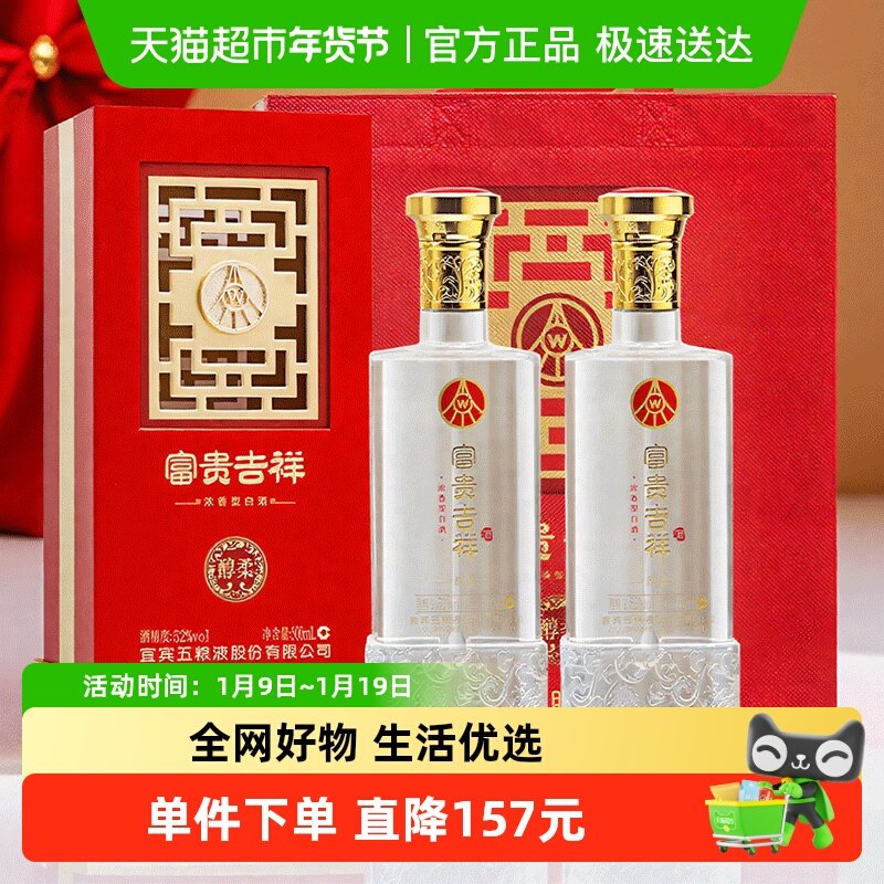 五粮液股份浓香型白酒富贵吉祥醇柔52度500ml*2瓶礼盒装纯粮酒