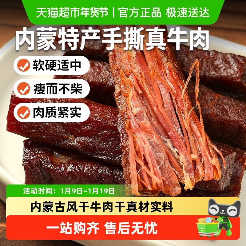 蒙时代风干牛肉干内蒙古特产手撕牛肉干办公出游休闲聚餐网红零食