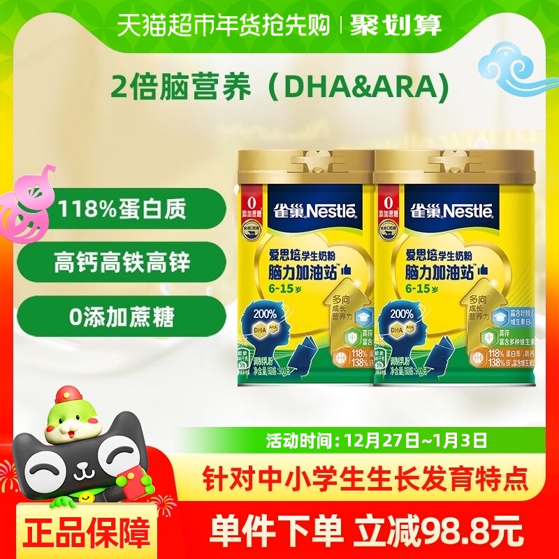 雀巢爱思培脑力加油站6-15岁学生奶粉900g*2罐钙铁锌