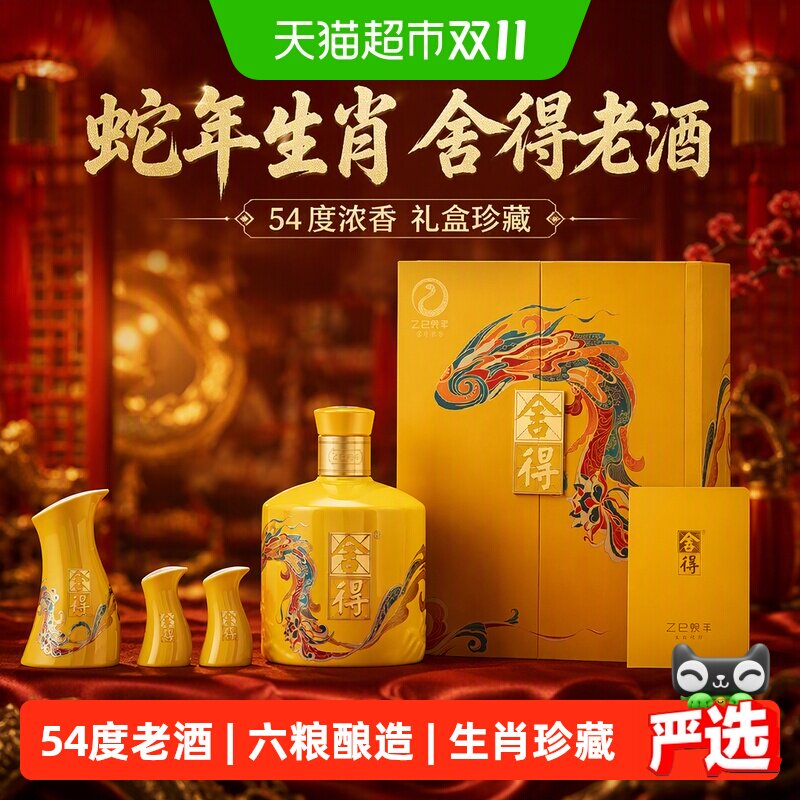 舍得白酒蛇年生肖54度518ml礼盒装浓香型过年货节日送礼收藏