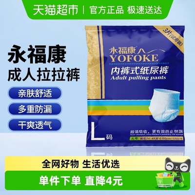永福康内裤式L码成人纸尿裤3片