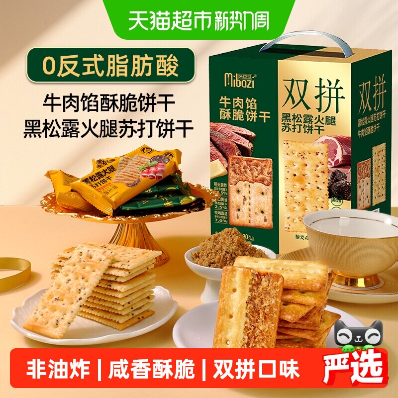 牛肉馅酥脆黑松露火腿苏打双拼饼干520g夹心肉松代餐小零食送礼盒