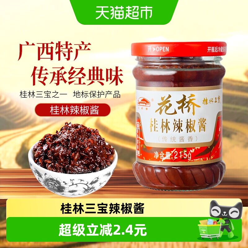 花桥桂林三宝传统酱香辣椒酱拌饭拌面酱下饭菜调味辣酱