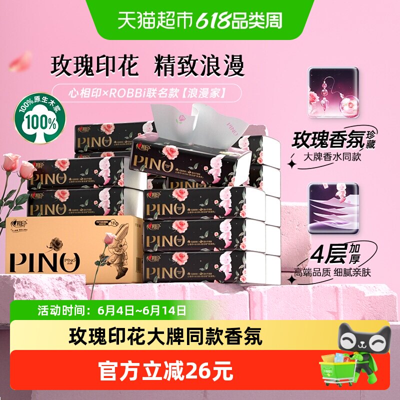 心相印抽纸联名款4层心上玫瑰香氛加厚压花抽纸箱装餐巾纸卫生纸