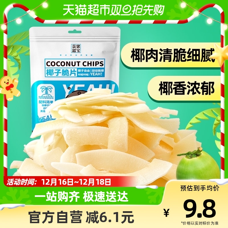 茶果滋宝香脆椰子脆片100g海南特产椰子片食品小吃休闲零食椰子味