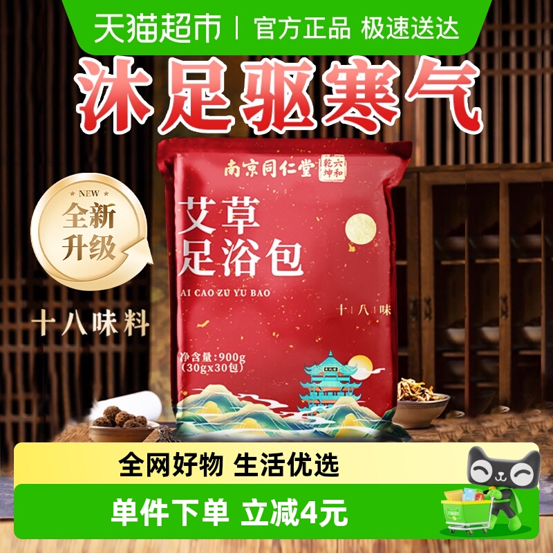 南京同仁堂草本足浴包调理艾草包900g中草药包助睡眠女生暖足暖身