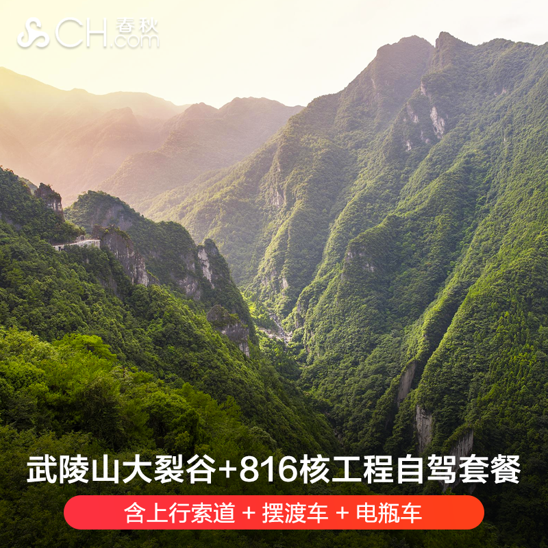 套餐包含：武陵山大裂谷套票*2套（含上行索道+摆渡车+电瓶车） 套餐包含：816地下核工程门票*2张（含电瓶车） 套餐包含：酒店住宿1晚/含双人早餐