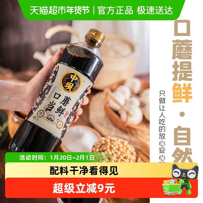 中坝口蘑当鲜零添加防腐剂1L*2减盐纯粮酿造生抽家用厨房调味品,粮油调味/速食/干货/烘焙,酱油,淘宝优惠券,粉丝福利购,淘宝优惠卷