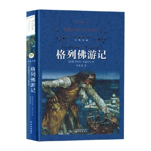 斯威夫特著经典 格列佛游记 译林爱初高中名著学生读物新华书店
