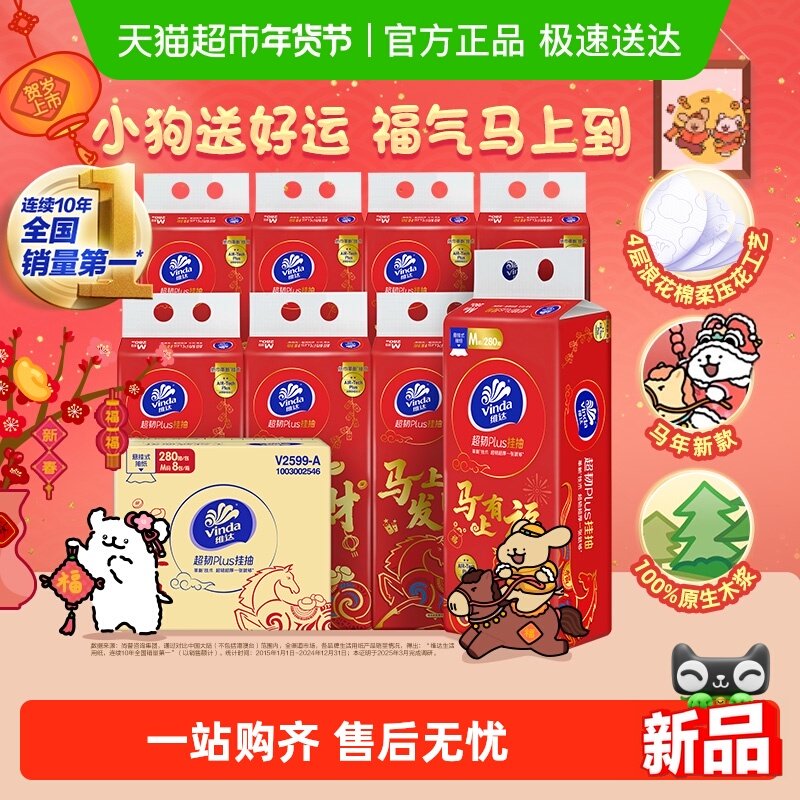 维达新年生肖款超韧悬挂式抽纸M码纸巾 财运马上到贺岁款实惠箱装,洗护清洁剂/卫生巾/纸/香薰,悬挂式纸巾,淘宝优惠券,粉丝福利购,淘宝优惠卷
