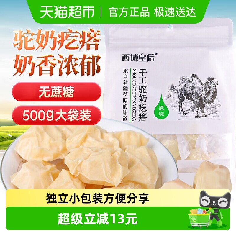 西域皇后手工驼奶疙瘩500g无蔗糖新疆特产儿童孕妇年货零食