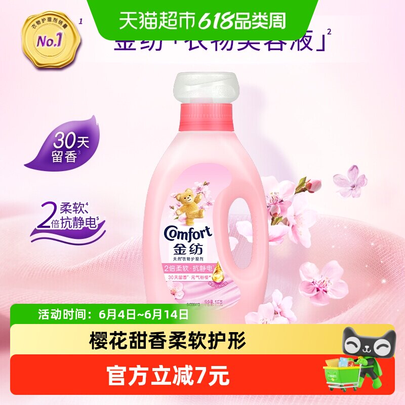 金纺淡雅樱花柔顺剂1kg防静电30天留香全家适用纤维养护唤醒元气