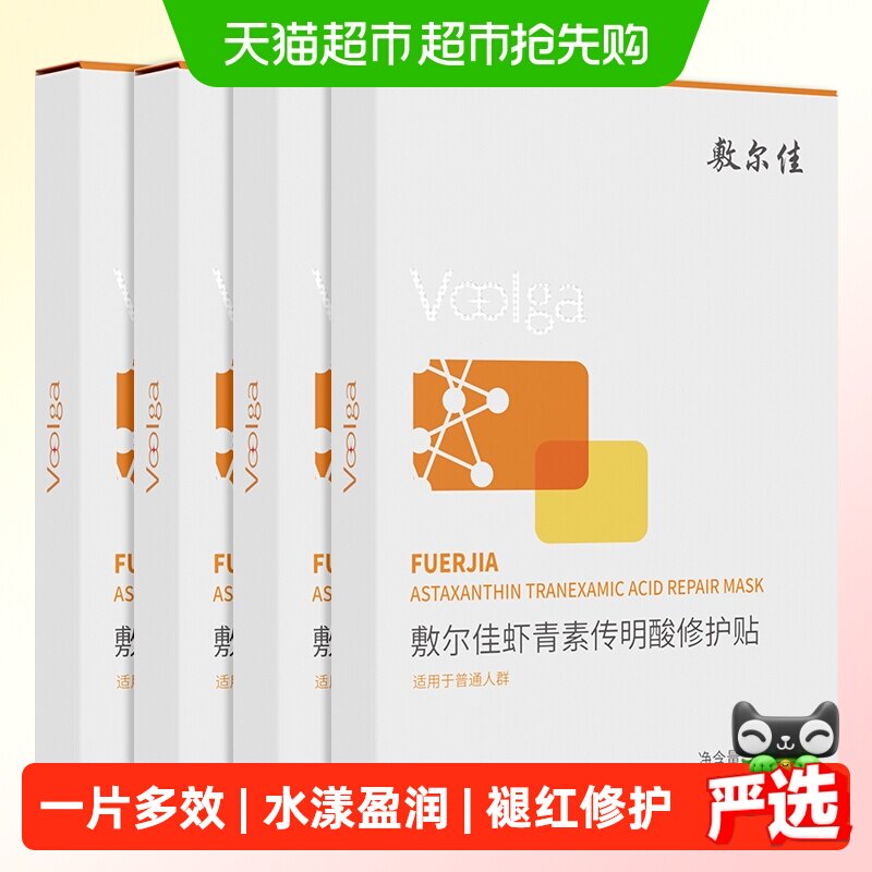 【品牌自营】敷尔佳灯泡膜虾青素传明酸补水保湿修护熬夜肌肤面膜