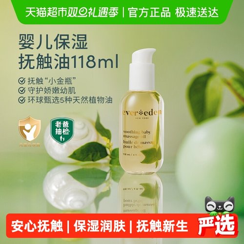 Evereden婴儿抚触油润肤油