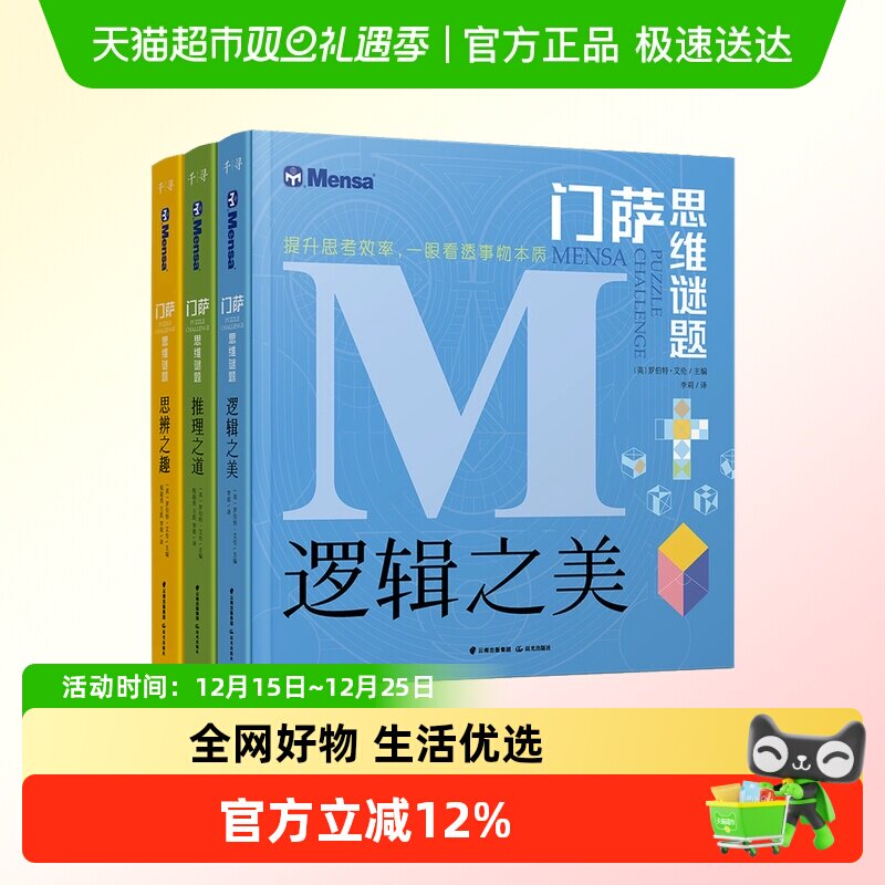门萨思维谜题系列3册