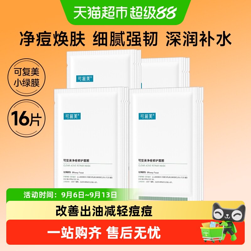 可复美净痘控油强韧屏障面膜16片图片