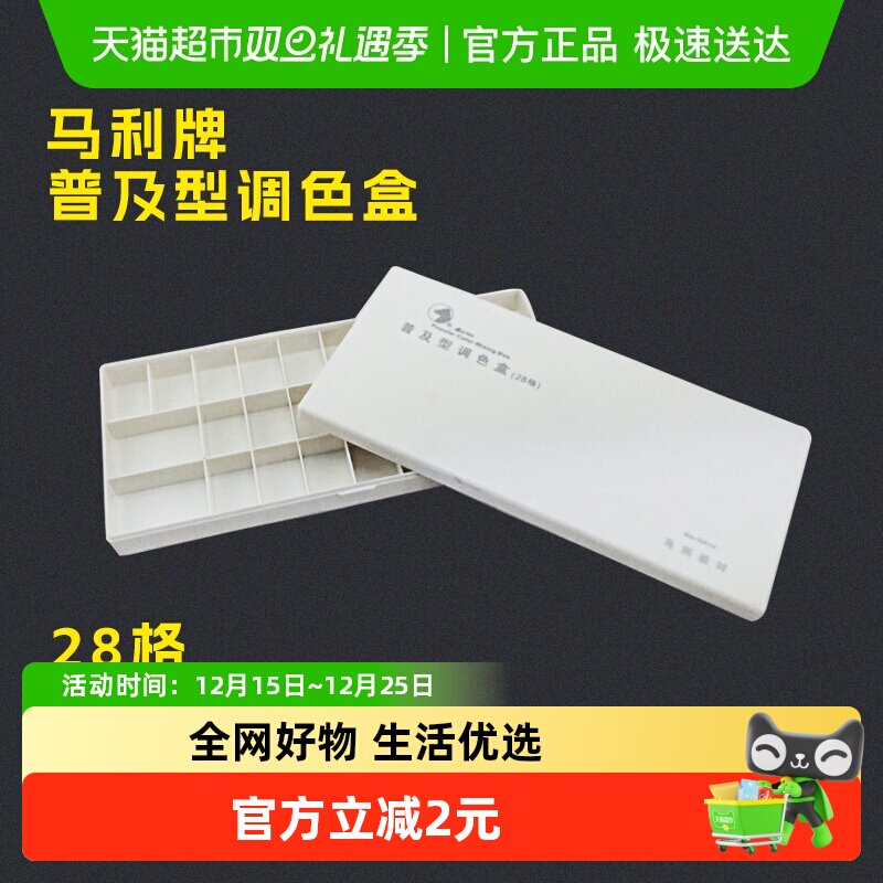 马利H014多功能调色盒颜料盒 水粉/水彩/国画 调色板颜料调色盒