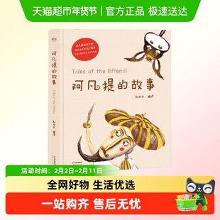 阿凡提的故事 精装硬皮赵世杰编译小学经典智慧故事二三年级