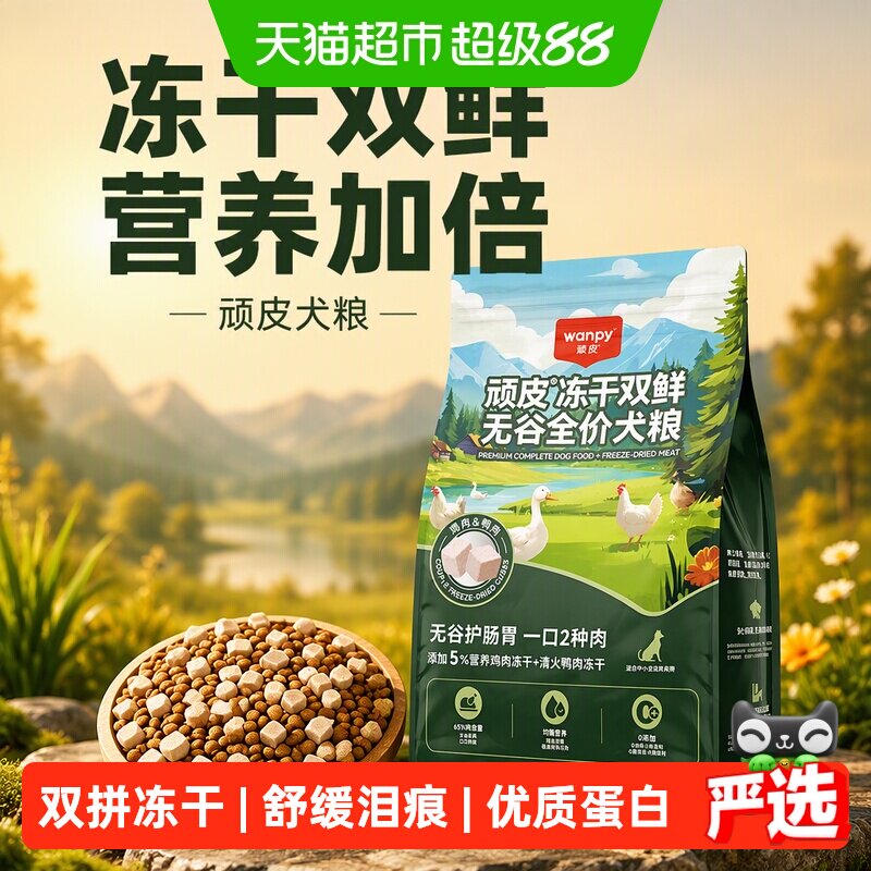 Wanpy顽皮冻干双鲜狗粮小型犬中大型成犬幼犬粮通用型狗粮