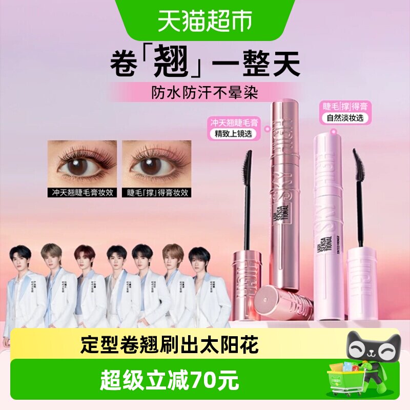 美宝莲冲天翘睫毛膏1+1组合定型卷翘大眼轻透妈生睫2支