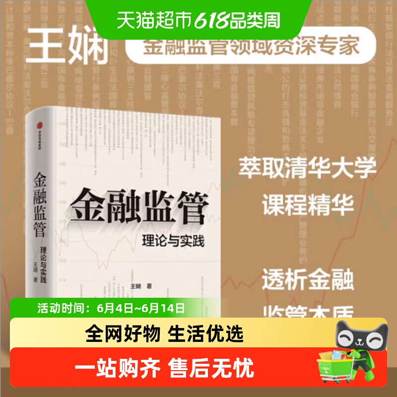 金融监管 理论与实践 王娴著 一本书读懂中国与全球金融监管体系