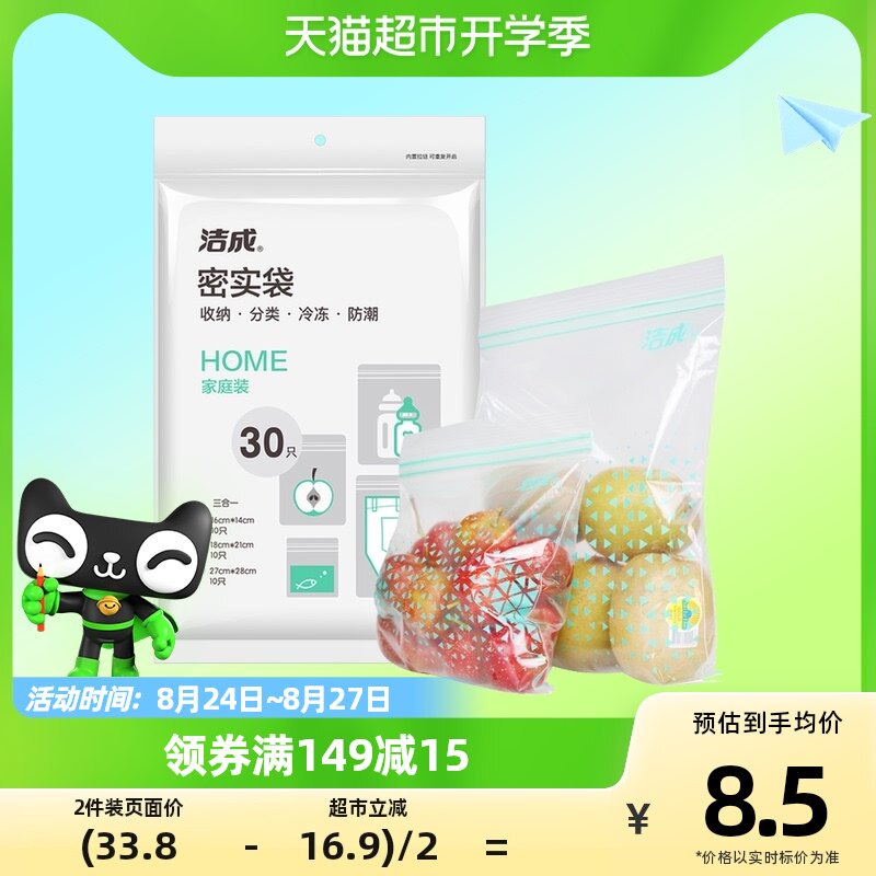 洁成食品级密实袋冷冻防潮保鲜袋大中小30只冰箱零食密封袋自封袋高性价比高么？