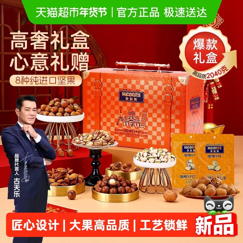 美荻斯坚果1号幸福美满纯坚果礼盒2400g年货礼盒送长辈亲戚公司购,零食/坚果/特产,坚果礼盒,淘宝优惠券,粉丝福利购,淘宝优惠卷