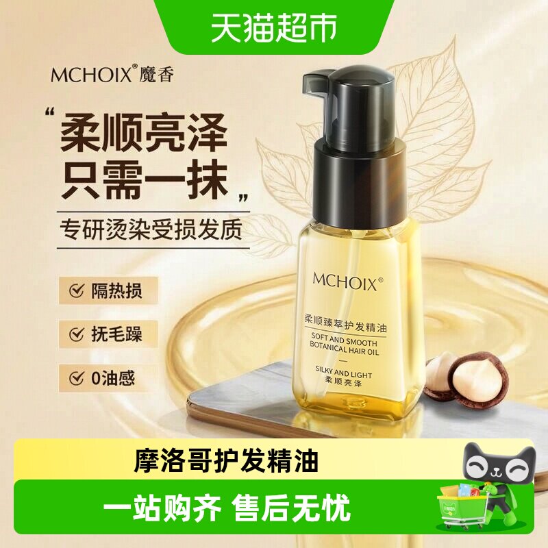 魔香摩洛哥护发精油一瓶多用图片