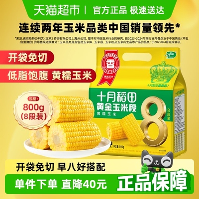 十月稻田糯玉米800g×1袋