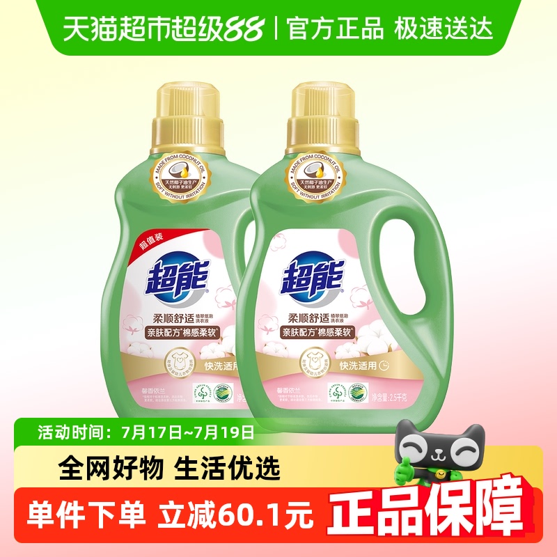超能柔顺舒适洗衣液2.5kg×2瓶