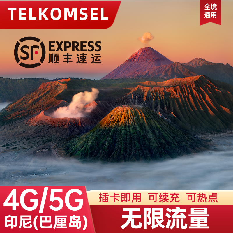Telkomsel印尼巴厘岛电话卡无限流量上网卡5G/4G旅游手机卡SIM卡