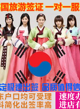 韩国·单次签证·青岛送签·韩国签证单次个人旅游非5年10年五年多次往返签证山东青岛代办过境