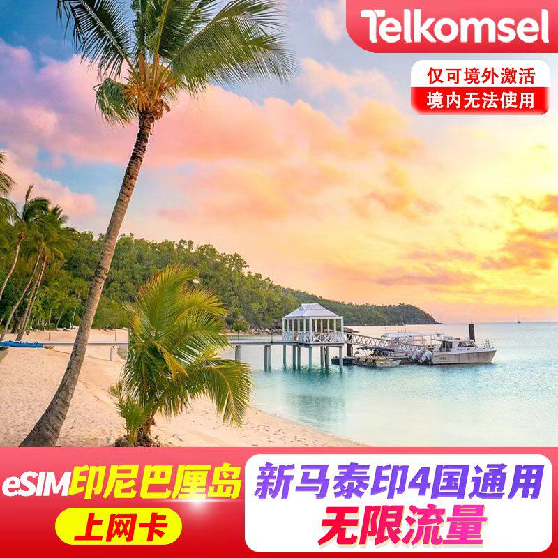 【eSIM】印尼巴厘岛esim电话卡5G无限流量上网卡新马泰印4国通用