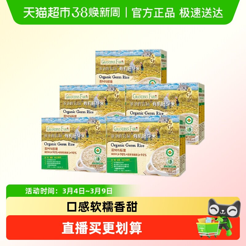 爷爷的农场有机胚芽米宝宝辅食营养米糊儿童大米搭配米粉350g*5盒