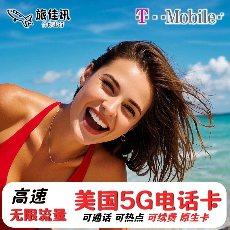 美国电话卡T-mobil电话卡无限高速4G/5G上网流量卡旅游e