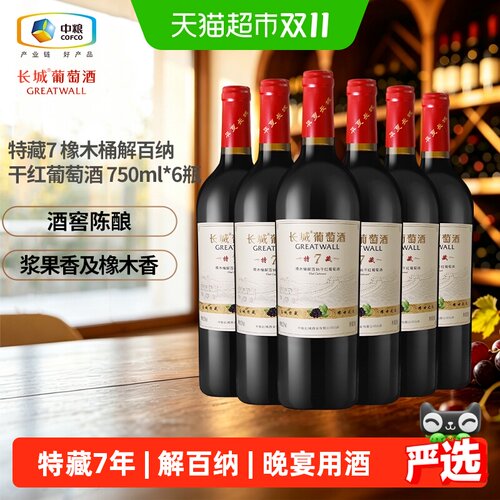 长城解百纳7年橡木桶750ml*6瓶
