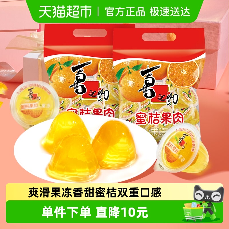 喜之郎蜜桔果肉果冻990g*2大袋66杯鲜水果肉网红零食儿童休闲小吃